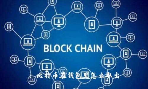 : 比特币在钱包里怎么取出