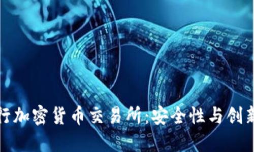 瑞士银行加密货币交易所：安全性与创新的结合