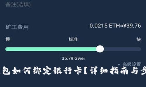 USDT钱包如何绑定银行卡？详细指南与步骤解析