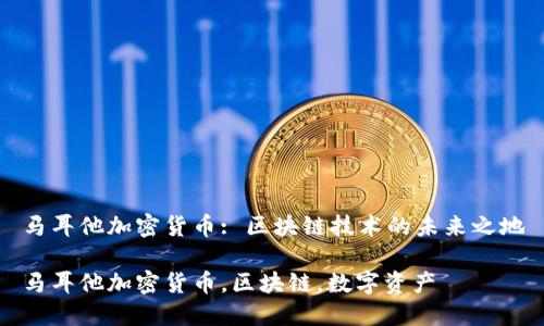 马耳他加密货币: 区块链技术的未来之地

马耳他加密货币，区块链，数字资产
