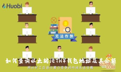 如何查询以太坊（ETH）钱包地址及其余额