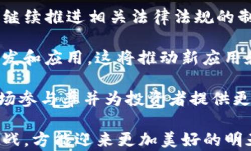 
biao ti 乌克兰的加密数字货币：现状与未来发展 /biao ti

关键词
乌克兰, 加密数字货币, 区块链技术 /guanjianci

一、乌克兰加密数字货币的现状

在全球范围内，加密数字货币已逐步被公众所接受，并开始逐渐改变传统金融系统。乌克兰作为欧洲中部的重要国家，也在这一波加密数字货币的浪潮中，展现出其独特的发展现状。

根据统计数据，到2021年底，乌克兰已成为全球第二大加密货币使用国，仅次于俄罗斯。乌克兰的加密数字货币市场受到人们的广泛关注，尤其是年轻人和科技创业者对区块链技术的热情。

乌克兰政府近年来也着手制定与加密货币相关的法律法规，以便为加密市场的健康发展创造良好的环境。2021年，乌克兰国会通过了一项法案，正式承认加密货币的合法性，这标志着乌克兰在加密货币领域迈出了重要的一步。

二、乌克兰加密货币的市场潜力

在乌克兰，数字货币的市场潜力非常巨大。根据不同的调查报告，乌克兰人对加密货币的认知程度和投资意愿超出了许多欧洲国家。因此，乌克兰被视为加密货币和区块链技术创新的重要中心。

与传统的投资方式相比，加密数字货币市场的波动性吸引了许多投资者的注意。乌克兰的经济形势和货币贬值问题也促使人们寻求其他的投资渠道，而加密数字货币则提供了这种可能。

另外，乌克兰的技术背景也为加密货币的发展提供了支持。该国拥有大量具备高技能的IT专业人员和开发者，许多区块链项目和初创企业纷纷在这里创立。

三、乌克兰加密数字货币的法律环境

尽管乌克兰在加密货币的发展上蒸蒸日上，但其法律环境仍然是一个复杂且容易引发争议的话题。2021年，乌克兰国会通过了一项法案，确认了虚拟资产的法律地位，使得加密货币在某种程度上得到了官方的认可。

这一法案的通过，虽然为加密市场提供了框架，但在实际执行层面上，诸多细节仍在讨论之中，包括加密交易所的监管标准、税收政策等。此外，对于侵犯知识产权、网络犯罪和洗钱等问题的管理，也急需建立严格的法规。

在此情况下，虽然乌克兰在全球加密数字货币发展的进程中走在了前列，但仍需在法律框架和监管方面做出更多努力，以确保市场的透明性及其健康发展。

四、乌克兰加密货币的未来趋势

展望未来，乌克兰的加密数字货币行业将继续蓬勃发展，尽管仍面临一些挑战。根据专家的预测，未来几年中，乌克兰可能会成为更多知名加密货币项目的孵化地。

此外，随着全球科技的快速发展，尤其是人工智能与区块链结合的趋势，乌克兰政府也在密切关注这一变化，有可能进一步推动相关政策的出台，以提升其在全球数字经济中的地位。

若乌克兰能够在技术创新、市场应用和法律合规上取得平衡，未来将吸引更多国际投资者的目光，让这个国家在全球加密货币行业中占据一席之地。

相关问题讨论

问题1：乌克兰的加密货币市场有什么特点？
乌克兰的加密货币市场有几个鲜明的特点。在全球范围内，该国拥有较高的加密货币使用率，尤其是在年轻人群体中，吸引了众多投资者和创业者的目光。根据数据显示，越来越多的乌克兰人正在积极参与加密货币交易，致力于从中获取收益。

此外，乌克兰的加密市场还表现出一种去中心化的特点。由于政府对该市场的监管相对宽松，许多初创企业在此迅速崛起，提供多样化的加密服务和产品，例如数字钱包、交易所和区块链应用开发平台等。

更重要的是，乌克兰在技术人才方面具备较强的基础。该国的IT专业人员通过丰富的市场经验与技术积累，为其区块链项目的开展提供了坚实的技术保障。这使得乌克兰在加密货币领域具备了良好的竞争优势。

问题2：乌克兰政府如何监管加密货币？
乌克兰政府在加密货币监管方面采取了逐步推进的策略。政府认可加密货币的合法性，可以说是在向广大投资者传达了一种信号，增加市场投资者的信心。根据最新的立法，政府计划通过设立相关法规为加密币的交易和使用提供统一的监管框架。

目前，乌克兰已经开始着手制定关于加密货币的税收政策和反洗钱政策，力图在保障市场安全的同时，也促进加密货币的合规性。尤其是在打击网络犯罪和洗钱等方面，乌克兰有意通过建立透明的监管体系来保护普通投资者的利益。

尽管乌克兰的监管机制还在形成之中，但这一动向无疑减轻了市场参与者的顾虑，推动了加密市场的健康发展。今后，政府如何在保护投资者与促进行业发展之间取得平衡将是一个严峻的挑战。

问题3：乌克兰加密货币市场面临哪些挑战？
尽管乌克兰加密货币市场潜力巨大，但仍面临诸多挑战。首先是国际竞争。作为快速发展的新兴市场，乌克兰在吸引投资者方面与其他国家，例如美国、新加坡等加密货币发达国家竞争，而这些国家在法制和市场成熟度方面相对较为优越。

其次，监管政策的不确定性也是一个重要因素。尽管乌克兰在逐步完善相关法规，但许多投资者仍对市场的合规度心存疑虑，这使得他们在投资决策时变得更加谨慎。此外，市场的波动性亦是一个亟待解决的问题，价格的不稳定会给投资者带来不可预测的风险。

再者，公众的认知与教育也相对滞后。虽然年轻一代对加密货币持开放态度，但对于很多中老年人来说，加密市场仍是一片未知领域，而缺乏对相关知识的普及也制约了市场的进一步成长。

问题4：未来乌克兰加密货币的发展方向是什么？
未来乌克兰加密货币的发展方向主要体现在三个方面。首先是法律框架的完善。随着市场的不断发展，乌克兰政府将继续推进相关法律法规的制定，以确保市场的透明性和合规性。而对投资者的保护机制也将得到加强，这是推动市场参与度提升的关键因素。

其次是技术创新的激励。乌克兰拥有众多高素质的IT人才，政府可能会通过政策和资金支持，加大对区块链技术的研发和应用。这将推动新应用和新兴项目的出现，为市场引入更多的新活力。

最后，公共教育与宣传的重要性也不容忽视。未来，推广加密货币相关的知识，增强公众对数字货币的认知，将提升市场参与率并为投资者提供更加理性的思考角度。这对于整体行业的可持续发展至关重要。

总之，乌克兰的加密数字货币市场正处于快速发展的阶段，其未来发展前景虽然充满希望，但同时也需要克服众多挑战，方能迎来更加美好的明天。