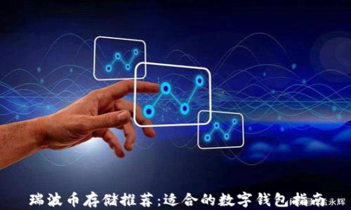 
瑞波币存储推荐：适合的数字钱包指南