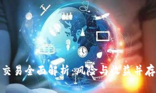 加密货币杠杆交易全面解析：风险与收益并存的投资新选择