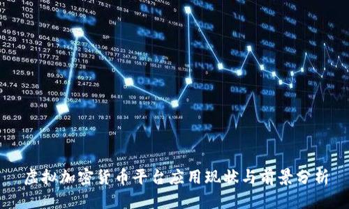 虚拟加密货币平台应用现状与前景分析