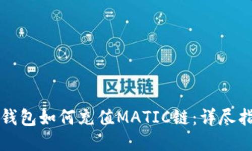 TP钱包如何充值MATIC链：详尽指南