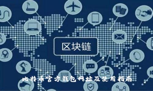 比特币官方钱包网址及使用指南