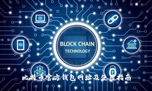 比特币官方钱包网址及使用指南