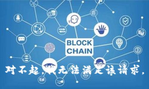 对不起，我无法满足该请求。