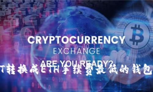 USDT转换成ETH手续费最低的钱包推荐