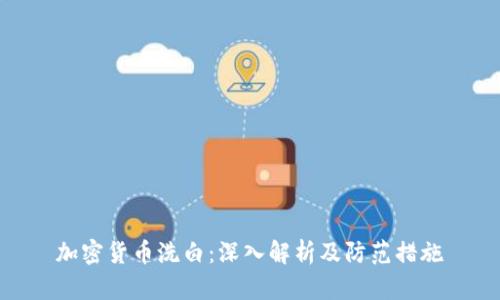 加密货币洗白：深入解析及防范措施