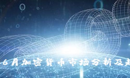 2023年6月加密货币市场分析及趋势展望