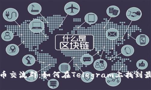 加密货币交流群：如何在Telegram上找到最佳社区