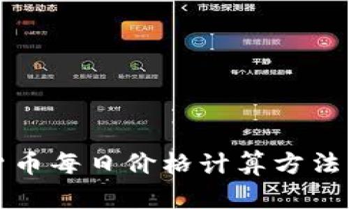 加密货币每日价格计算方法与实践