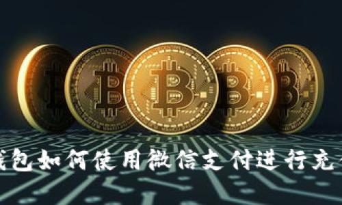 比特币钱包如何使用微信支付进行充值和转账
