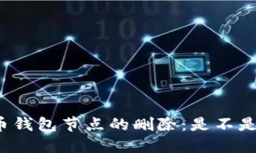 比特币钱包节点的删除：是不是必要？