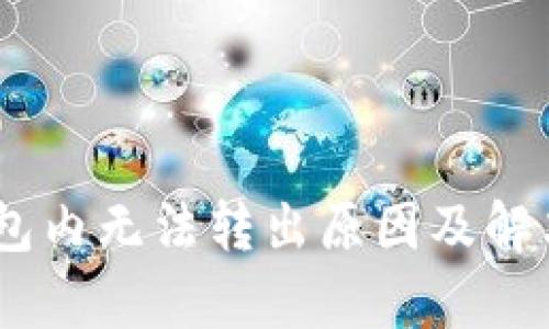 USDT在钱包内无法转出原因及解决方案解析
