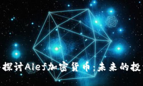 : 深入探讨Alef加密货币：未来的投资机会