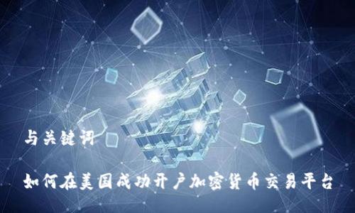 与关键词

如何在美国成功开户加密货币交易平台