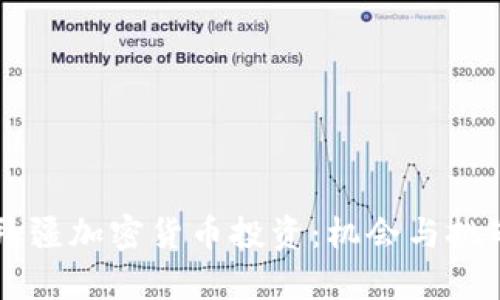 阿塞拜疆加密货币投资：机会与挑战分析