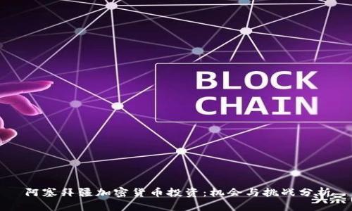 阿塞拜疆加密货币投资：机会与挑战分析