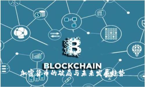 加密货币的破局与未来发展趋势