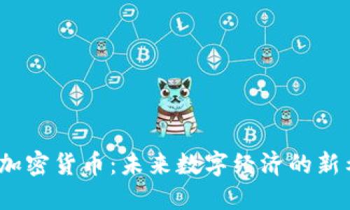 M2加密货币：未来数字经济的新希望