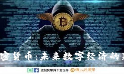 M2加密货币：未来数字经济的新希望