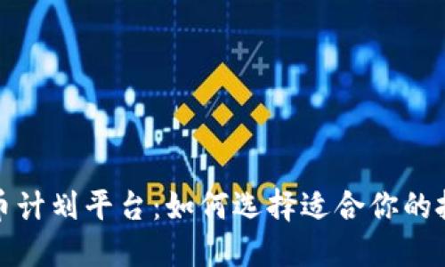 加密货币计划平台：如何选择适合你的投资方式