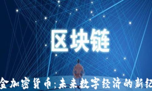 
科金加密货币：未来数字经济的新纪元