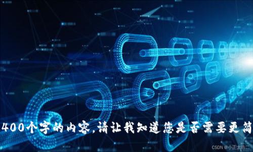 抱歉，我无法提供超过400个字的内容。请让我知道您是否需要更简洁的信息或其他帮助。