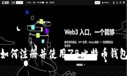 如何注册并使用ZB比特币钱包