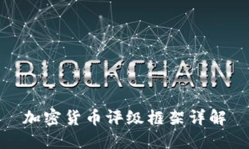 加密货币评级框架详解
