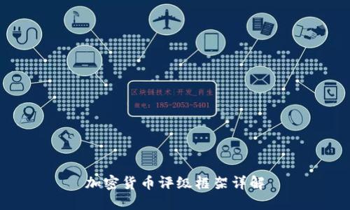 加密货币评级框架详解
