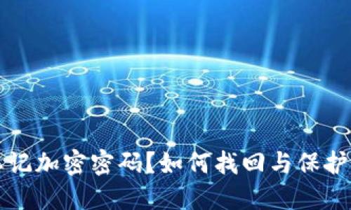比特币钱包忘记加密密码？如何找回与保护你的数字资产