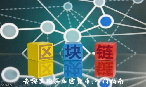     
去哪里购买加密货币：入门指南
