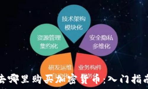     
去哪里购买加密货币：入门指南