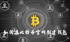 如何在比特币官网创建钱包