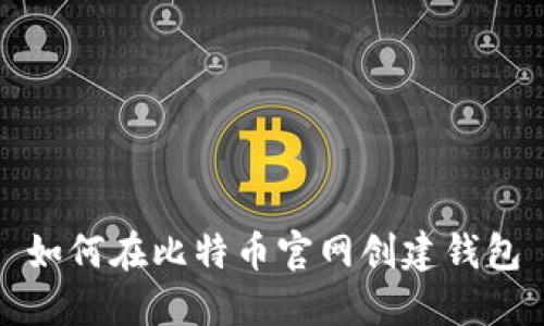 如何在比特币官网创建钱包