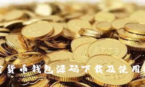 加密货币钱包源码下载及使用指南