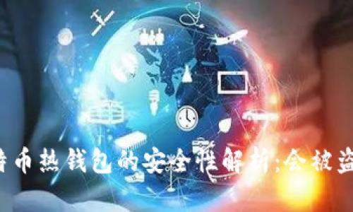 比特币热钱包的安全性解析：会被盗吗？