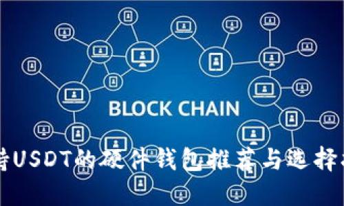 支持USDT的硬件钱包推荐与选择指南