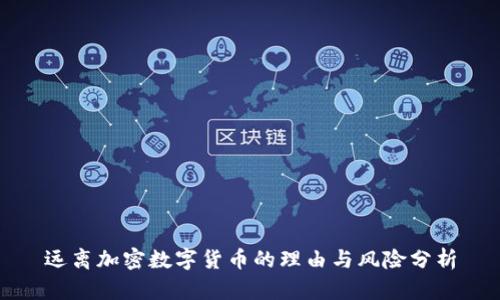 远离加密数字货币的理由与风险分析