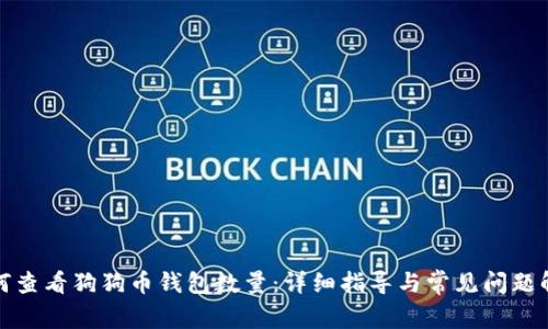 如何查看狗狗币钱包数量：详细指导与常见问题解答