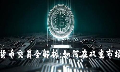 外汇与加密货币交易全解析：如何在双重市场中获取收益