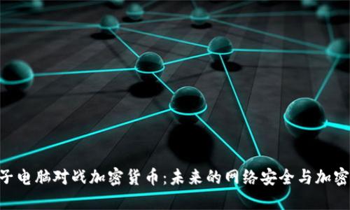 biasit量子电脑对战加密货币：未来的网络安全与加密技术挑战