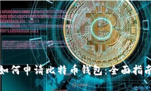 如何申请比特币钱包：全面指南