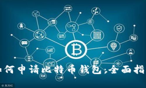 如何申请比特币钱包：全面指南