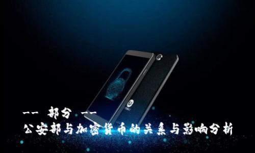 -- 部分 --
公安部与加密货币的关系与影响分析