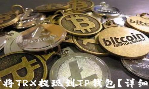 
如何将TRX提现到TP钱包？详细指南